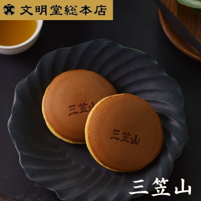 【毎月定期便】文明堂 三笠山  12個入(長与町)全12回