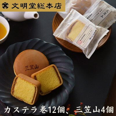 【毎月定期便】文明堂 詰合せ2号(カステラ巻12個、三笠山4個)(長与町)全3回
