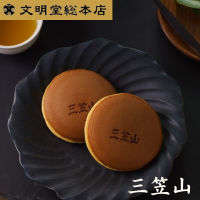 【毎月定期便】文明堂 三笠山  12個入(長与町)　全3回
