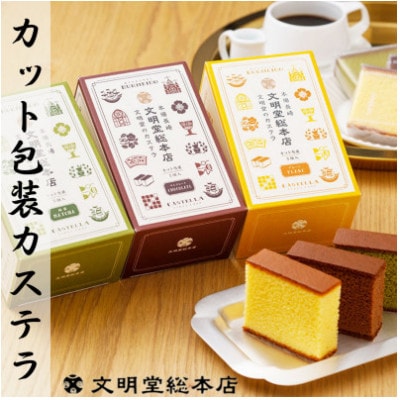 【毎月定期便】文明堂 カット包装カステラ3箱入 プレーン・抹茶・チョコレート(長与町)全3回