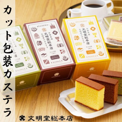 【毎月定期便】文明堂 カット包装カステラ4箱入 プレーン・抹茶・チョコレート(長与町)全3回