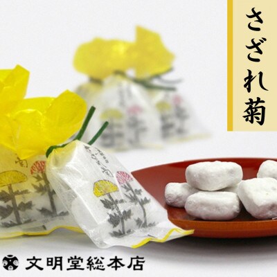 【毎月定期便】文明堂 さざれ菊 15袋入 (1袋3粒入り)(長与町)全3回