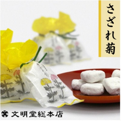 【毎月定期便】文明堂 さざれ菊 20袋入 (1袋3粒入り)(長与町)全6回