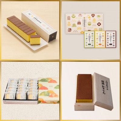 【毎月定期便】文明堂 人気4種カステラ定期便(長与町)全4回