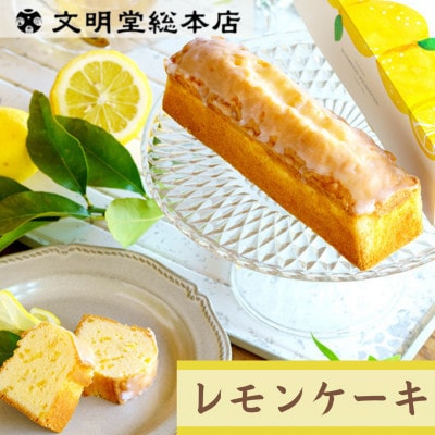 【毎月定期便】文明堂 レモンケーキ　1本(長与町)全12回