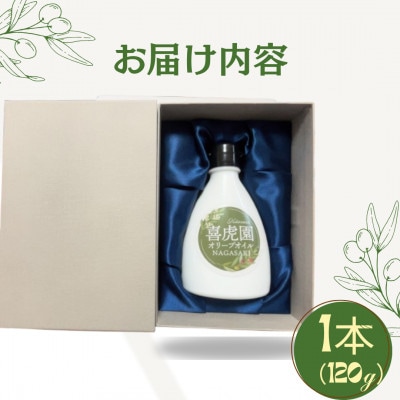 【大自然の長与町で丁寧に栽培した】エキストラバージンオリーブオイル 1本(120g)