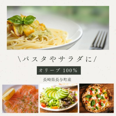 【大自然の長与町で丁寧に栽培した】エキストラバージンオリーブオイル 1本(120g)