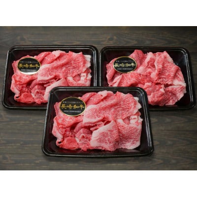 【A4～A5ランク】長崎和牛 特選切り落とし 約600g(約200g×3パック)(長与町)