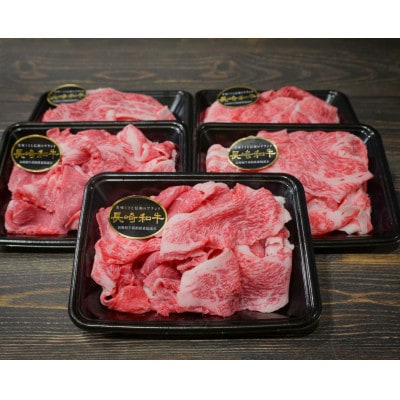 【A4～A5ランク】長崎和牛 特選切り落とし 約1kg(200g×5パック)(長与町)