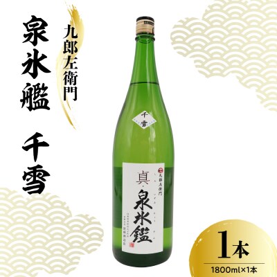 九郎左衛門 真・泉氷艦 千雪 1,800ml