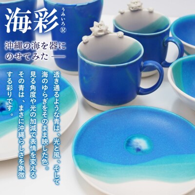 海彩(うみいろ)フリーカップ(丸)2個 セット【青風窯:玉田　彰作】