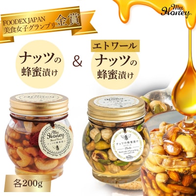 ナッツの蜂蜜漬け&ナッツの蜂蜜漬けエトワール はちみつ アカシア ナッツ