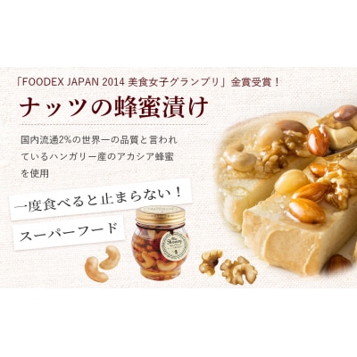 ナッツの蜂蜜漬け&ナッツの蜂蜜漬けエトワール はちみつ アカシア ナッツ