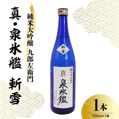 純米大吟醸 九郎左衛門 真・泉氷艦 斬雪 720ml