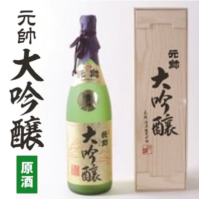 大吟醸・元帥・原酒