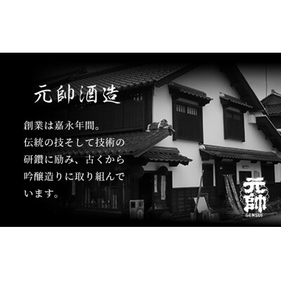 大吟醸・元帥・原酒