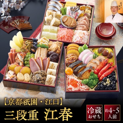 【京都祇園・江口】監修おせち 江春 約4～5人前|京おせち 本格料亭おせち 人気 おすすめ グルメ