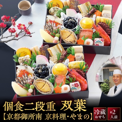 【京都御所南 京料理・やまの】監修個食二段重「双葉」約2人前|京おせち 料亭おせち 人気 おすすめ