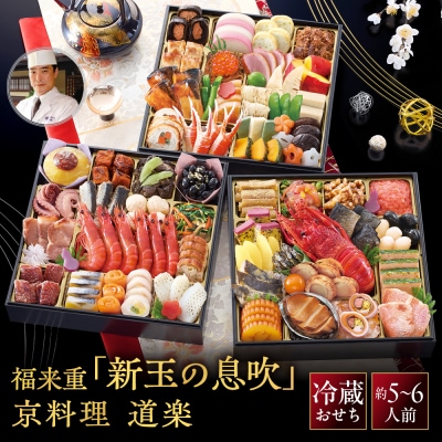 【京料理 道楽】8.5寸冷蔵おせち 福来重「新玉の息吹」(約5～6人前) |老舗料亭 おせち 人気