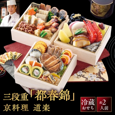 【京料理 道楽】冷蔵おせち三段重「都春錦」(約2人前)|京都 老舗料亭 本格和風おせち 人気