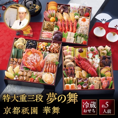 【京都祇園 華舞】冷蔵おせち 特大重三段重「夢の舞」(約5人前)|本格料亭おせち 豪華 華やか 人気