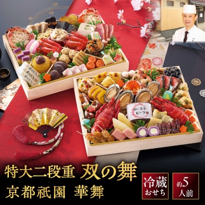 【京都祇園 華舞】冷蔵おせち 特大2段重「双の舞」(約5人前)|本格料亭おせち 豪華 華やか 人気