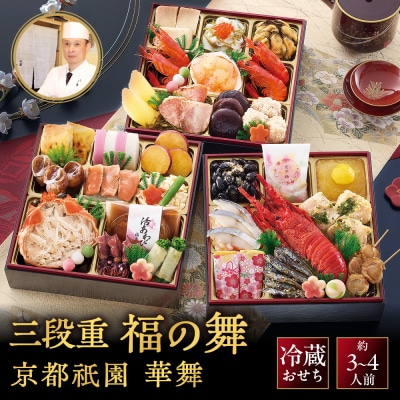【京都祇園 華舞】三段冷蔵おせち「福の舞」約3~4人前|本格料亭おせち 豪華 華やか 三段 人気