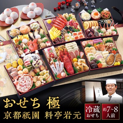 【京都祇園 岩元】冷蔵おせち六段重「極」約7～8人前|本格 料亭おせち 毎年完売必至 人気