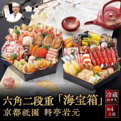 京都祇園 岩元 冷蔵おせち六角二段重「海宝箱」約4人前|本格料亭おせち 毎年完売必至 海の幸 人気 