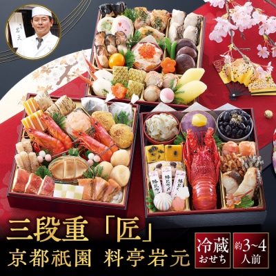 【京都祇園 岩元】冷蔵おせち三段重「匠」ロブver. 約3～4人前|本格 料亭おせち 毎年完売必至