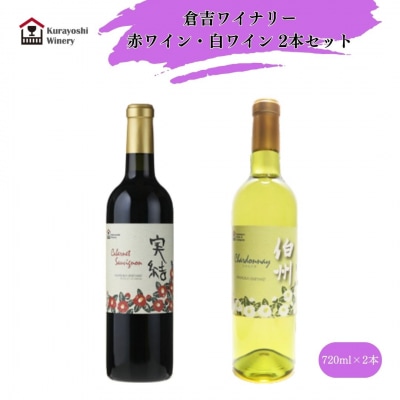 倉吉ワイン赤・白2本セット