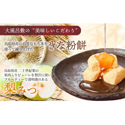 宝製菓 山陰の味 大風呂敷 お菓子 和菓子 梨 きな粉餅 きな粉 お土産 おやつ