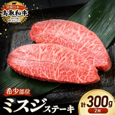鳥取和牛　希少部位ステーキ「ミスジ」 2枚(約300g)　KR0341