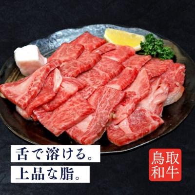 鳥取いなば万葉牛 焼肉用カルビセット(500g) 鳥取和牛 国産 牛肉 和牛 黒毛和牛