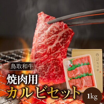 鳥取いなば万葉牛 焼肉用カルビセット 1kg