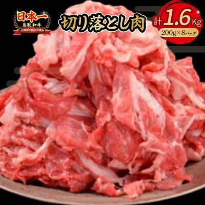 鳥取和牛　切り落とし肉1.6kg (約200g×8) 小分け すき焼き 切り落とし KR0357