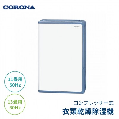 [コロナ] 除湿機 11畳(50Hz)/13畳(60Hz)BD-H1026(AG)【119P002】