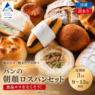 【3ヶ月定期便】パンの朝顔 ロスパンセット 冷凍パン詰め合わせセット