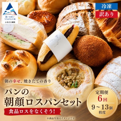 パンの朝顔ロスパンセット《6か月定期便》菓子パン 総菜パン