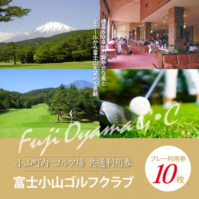 ゴルフ場利用券 富士小山G・Cプレー利用券　10枚【小山町内 ゴルフ場 共通利用券】