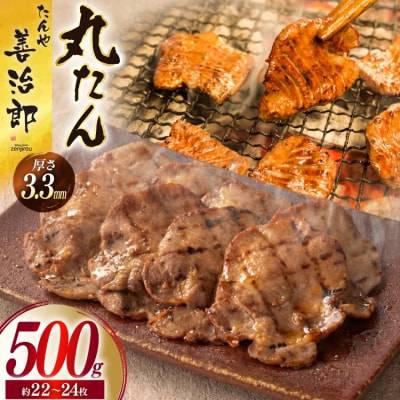 牛たん スライス たんや善治郎 丸たん500g [チソー食房 宮城県 気仙沼市 20566000]