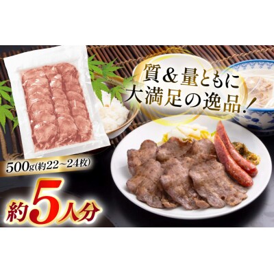 牛たん スライス たんや善治郎 丸たん500g [チソー食房 宮城県 気仙沼市 20566000]