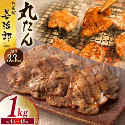 牛たん スライス たんや善治郎 丸たん 1kg(500g×2p) [チソー食房 20566001]