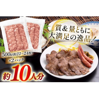 牛たん スライス たんや善治郎 丸たん 1kg(500g×2p) [チソー食房 20566001]