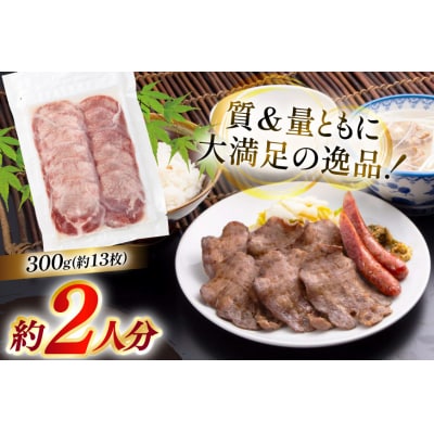 牛たん スライス たんや善治郎 丸たん 300g [チソー食房 宮城県 気仙沼市 20566092]