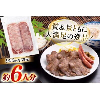 牛たん スライス たんや善治郎 丸たん 900g [チソー食房 宮城県 気仙沼市 20566094]