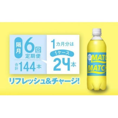【隔月定期便 全6回】マッチ(イエロー500mlペットボトル24本) 計144本【CA074】