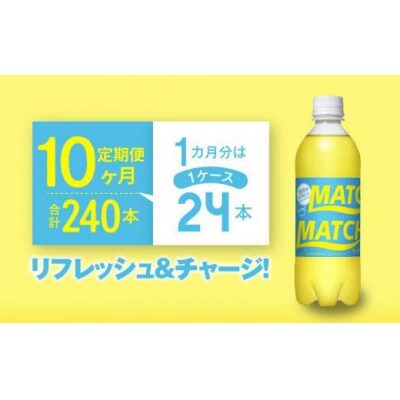 【定期便 全10回】マッチ(イエロー500mlペットボトル24本) 計240本【CA078】