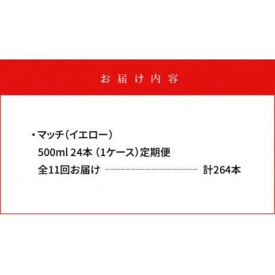 【定期便 全11回】マッチ(イエロー500mlペットボトル24本) 計264本【CA079】