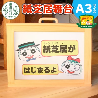 紙芝居舞台 A3サイズ 紙芝居 東濃桧 ヒノキ 絵本 読み聞かせ ハンドメイド おかめや
